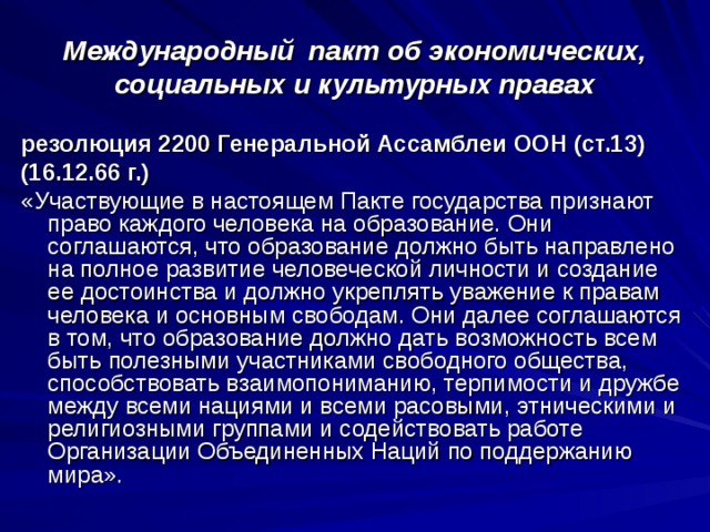 Международный пакт об экономических социальных культурных правах. Международный пакт об экономических. Медународный факт об экономических, социальных, культурных правах. Международный пакт об экономических социальных правах. Пакт об экономических социальных и культурных правах 1960.