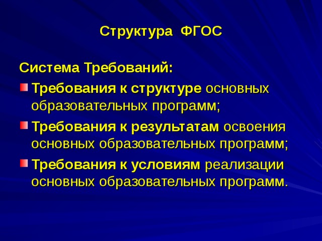 Фгос компоненты и требования структурно логическая схема Презентация по ФГОС начального общего образования