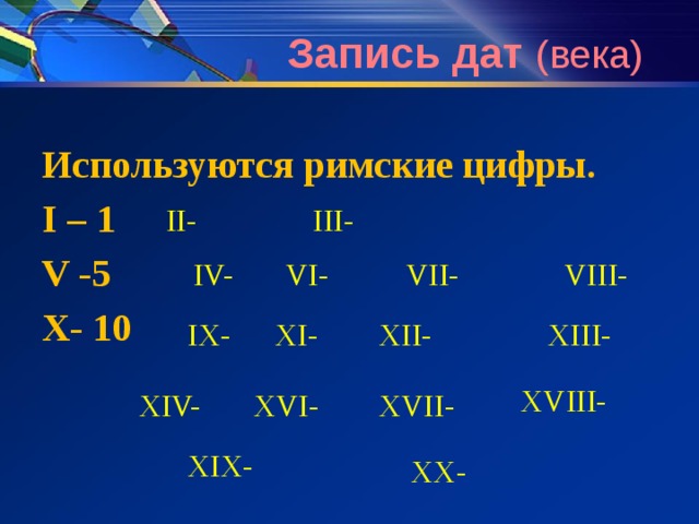 Запись дат (годы) В какую эру произошли события, датируемые  456 г. до н.э.  1242 г.  2018 г. до н.э  1410 г.  1967 г. Используются арабские цифры. 