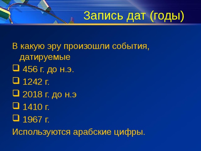  Алгоритм вычисления количества лет между событиями Определить, к какой эре относятся события Оба события произошли в нашу эру Оба события произошли до нашей эры События относятся к разным эрам Оба числа(даты) складываем Из большего числа(даты) вычитаем меньшее Записываем ответ 