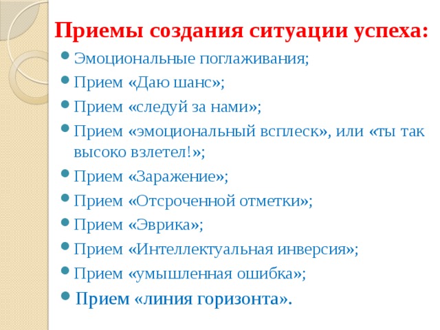 Ситуация успеха приемы. Приемы ситуации успеха. Приемы создания ситуации успеха. 10 Способов создания ситуаций успеха в лагере. Эмоциональное поглаживание.