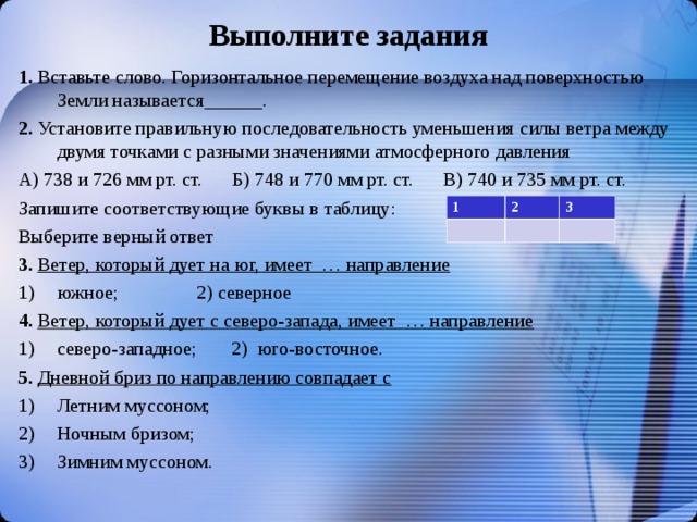 Стиль речи ветер перемещение воздуха над поверхностью. Горизонтальное перемещение воздуха над поверхностью земли?. Горизонтальное движение воздуха. Горизонтальное перемещение воздуха это. Ветер перемещение воздуха над поверхностью.