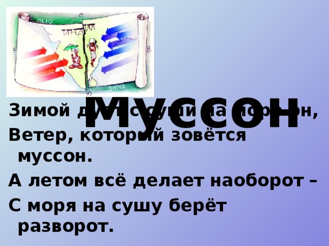 Сделанное наперед. Почему утром ветер дует с суши на море а днем наоборот.