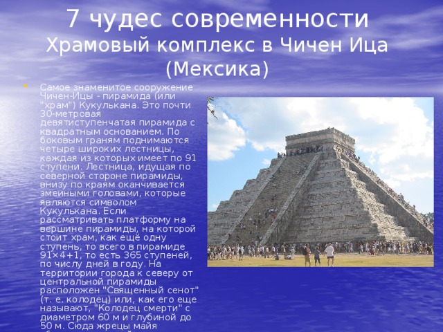 7 чудес современности  Храмовый комплекс в Чичен Ица (Мексика) Самое знаменитое сооружение Чичен-Ицы - пирамида (или 