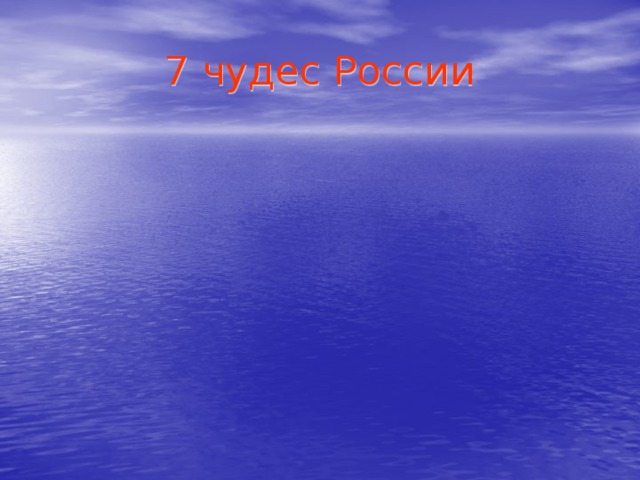 7 чудес России 