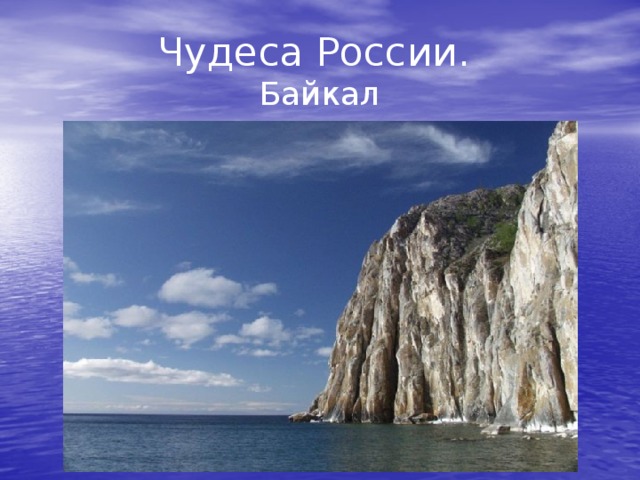 Чудеса России.  Байкал 