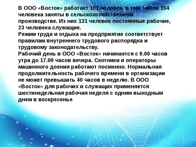 Восток работает