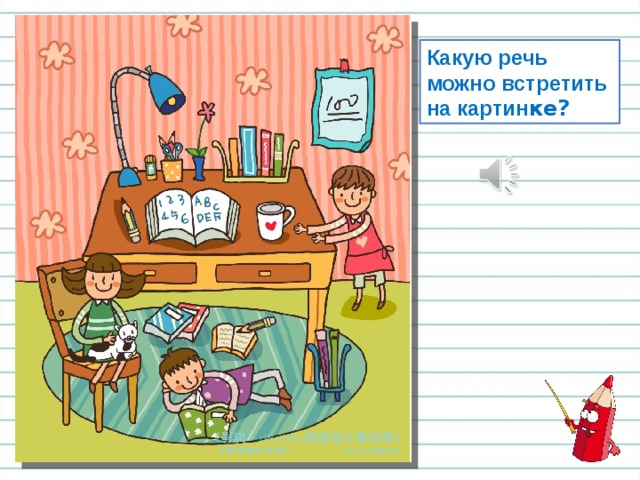 Какую речь можно встретить на картин ке? 