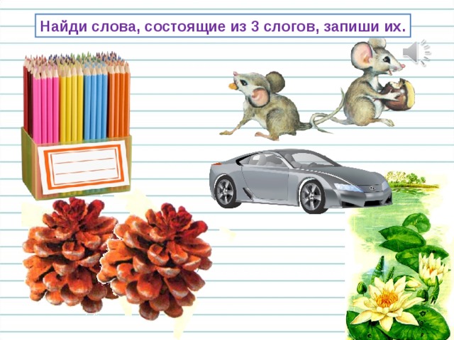 Найди слова, состоящие из 3 слогов, запиши их. 