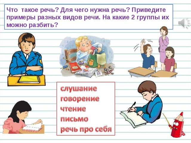 Что такое речь? Для чего нужна речь? Приведите примеры разных видов речи. На какие 2 группы их можно разбить?  