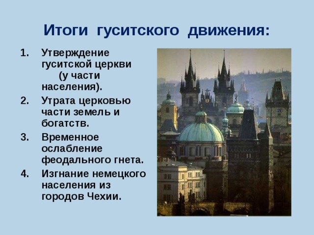 Польша и чехия в 14 15 веках. Итоги гуситского движения в Чехии 6 класс. Памятные места гуситского движения в Чехии. Результаты гуситского движения. Итоги гуситского движения в Чехии.