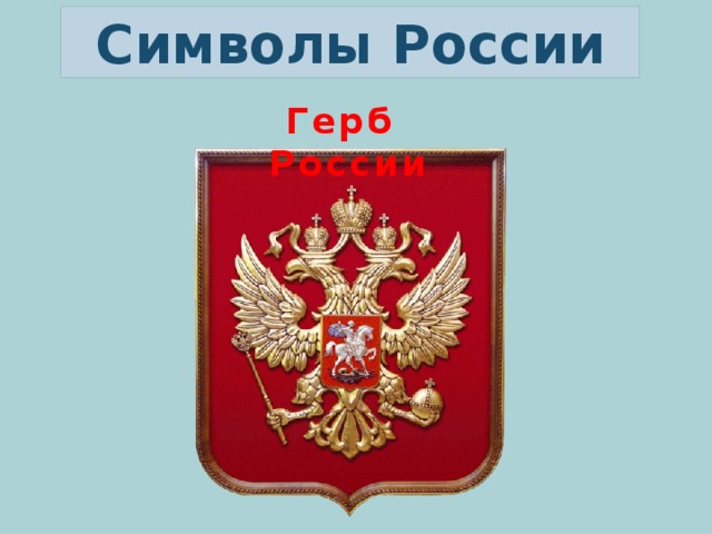 Символы России Герб России 