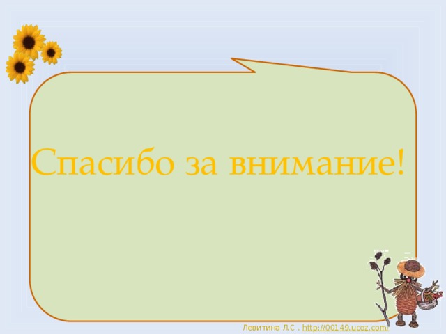 Спасибо за внимание! 
