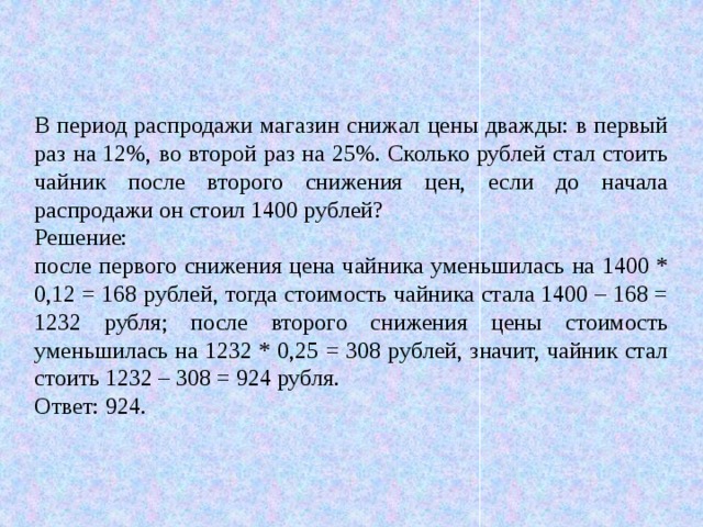 Сколько рублей стоил товар до распродажи. В период распродажи магазин снижал цены дважды. В период распродажи магазин снижал. В период магазин снижал цены. Если после снижения цены.