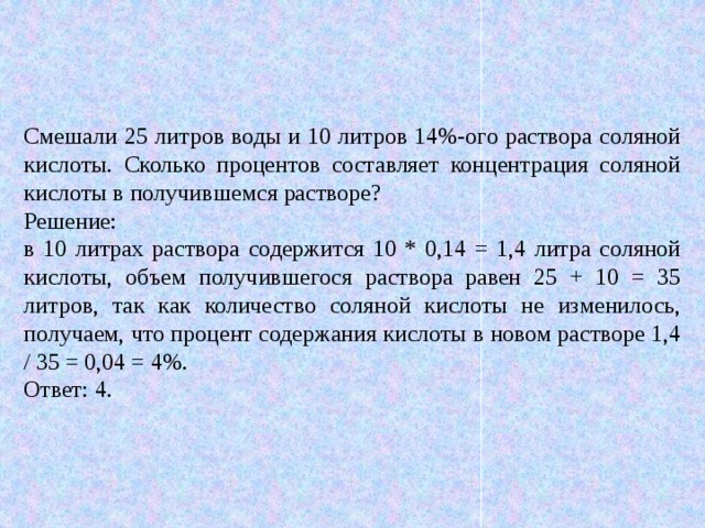 В растворе содержится. 10 Процентный раствор соляной кислоты. 25 Раствор соляной кислоты. Смешивают 14 литров. Концентрированная соляная кислота сколько процентов.