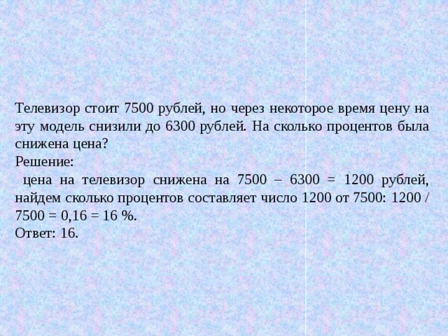 7500 снизили на 15 процентов. Некоторое время это сколько. Велосипед стоил 7500 рублей. Телевизор стоил 15000 рублей но через некоторое время. 7500 Рублей.