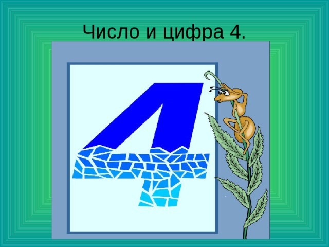 Как красиво показать цифры в презентации