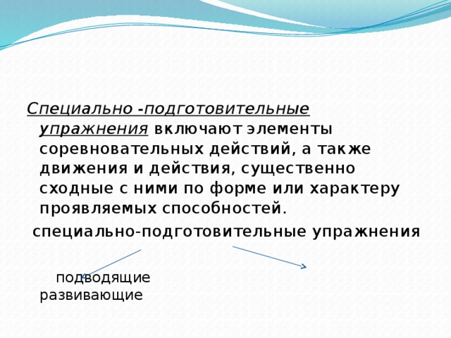 Специально подготовительные. Специально подготовительные упражнения. Специально подготовительные упражнения примеры. Подготовительные подводящие специальные упражнения. Специально подготовительные упражнения подводящие и развивающие.