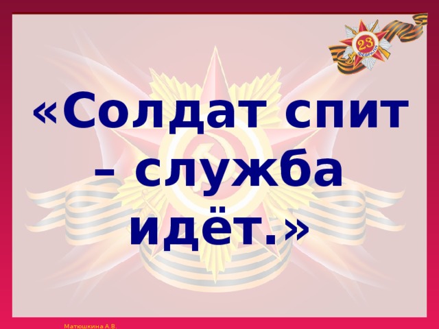 Солдат спит служба идет картинки прикольные с надписями