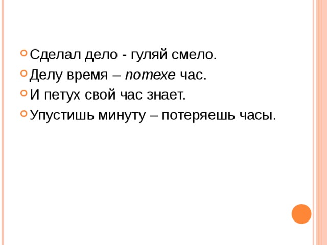 Упустишь минуту потеряешь час будет