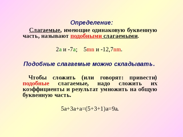 Какие слагаемые называют подобными. Слагаемые имеющие одинаковую буквенную часть называют подобными. Слагаемые имеющие одинаковую буквенную часть. Подобные слагаемые (определение, правило, примеры).. Общая буквенная часть.