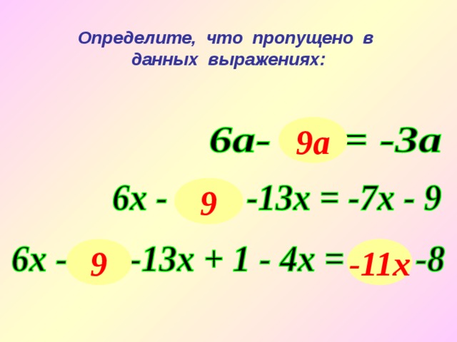 Определите, что пропущено в данных выражениях: 9а 9 9 -11х 