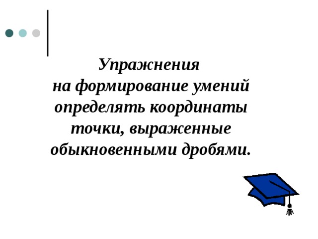 Упражнения на формирование умений определять координаты точки, выраженные обыкновенными дробями. 