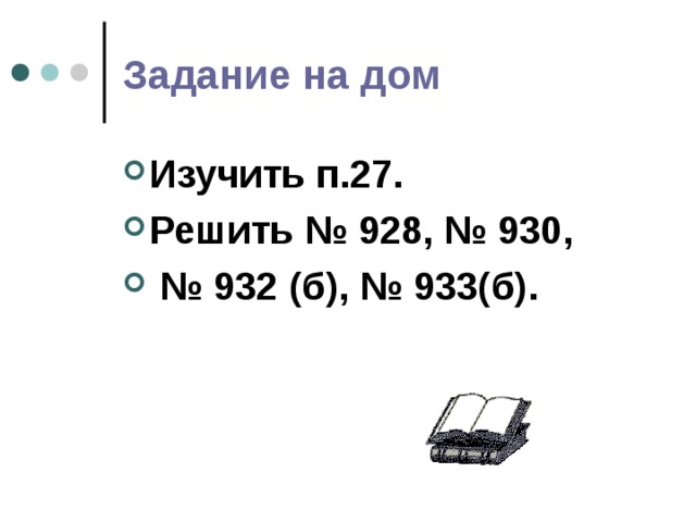 Задание на дом Изучить п.27. Решить № 928, № 930, № 932 (б), № 933(б). 