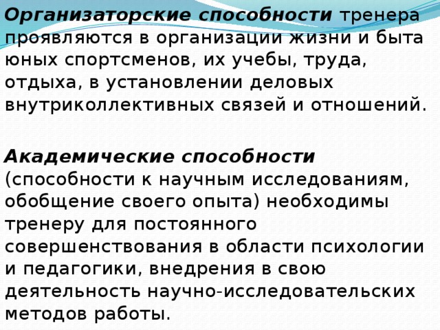 Организаторские способности учителя. Организаторские способности. Способности тренера. Педагогические способности тренера. Организаторские способности педагога.