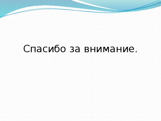 Спасибо за внимание. 