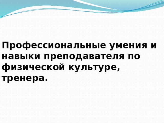 Профессиональные умения педагога. Навыки тренера. Профессиональные умения и навыки учителя по физкультуре. Профессиональные навыки тренера. Профессиональные способности и умения тренера.