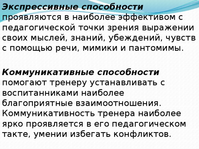 Точка зрения словосочетания. Экспрессивные способности. Педагогические способности экспрессивные. Экспрессивные способности выражаются в …. Экспрессивные способности педагога это.