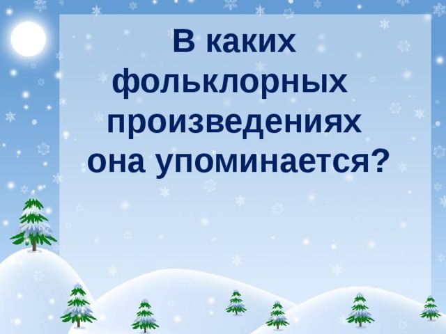 В каких фольклорных произведениях  она упоминается?  