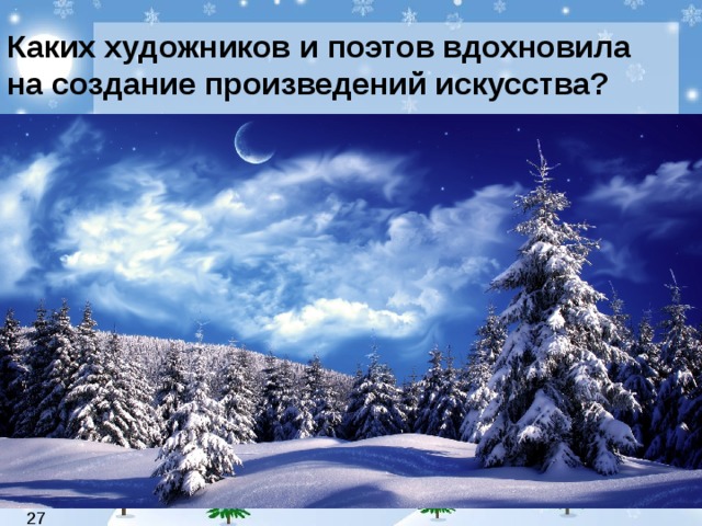 Каких художников и поэтов вдохновила на создание произведений искусства?   27 