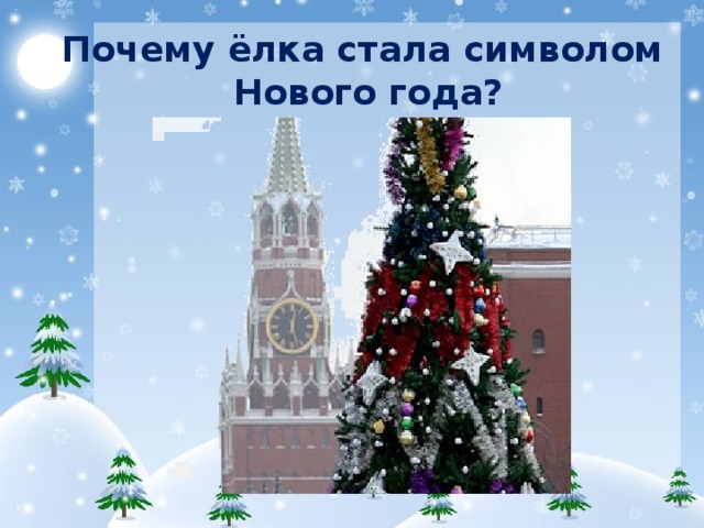 Почему елка символ нового года. Почему елка стала символом нового года. Почему ель стала символом нового года. Символом нового года является ёлка.. Почему символом нового года является елка.