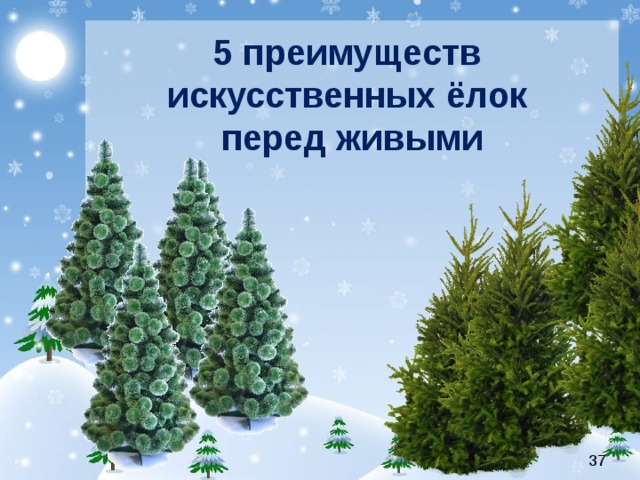 Живая или искусственная. Преимущества искусственной елки. 5 Преимуществ искусственных елей перед живыми. Преимущества живой елки. Консультация пять преимуществ искусственных елок перед живыми.