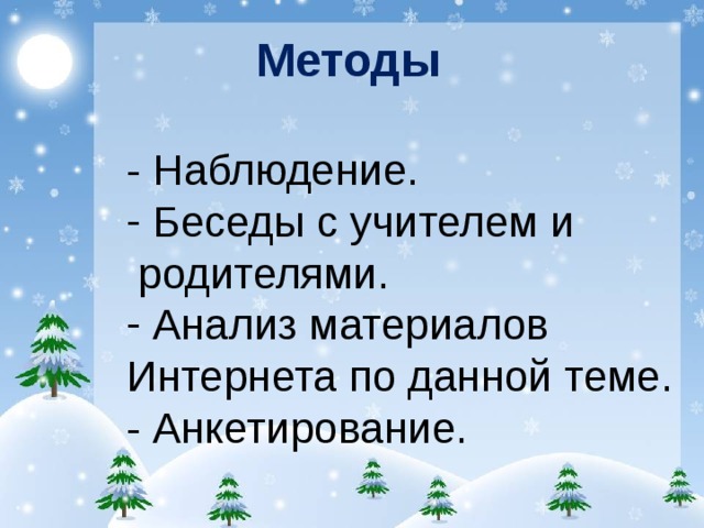  Методы - Наблюдение.  Беседы с учителем и  родителями.  Анализ материалов Интернета по данной теме. - Анкетирование.   