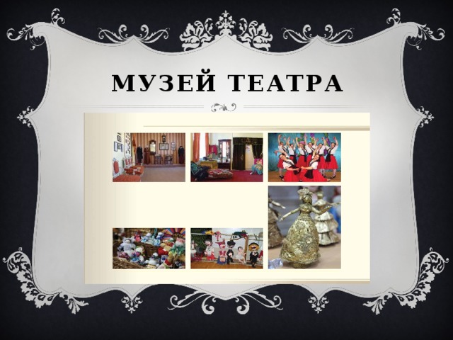 Музей театра 