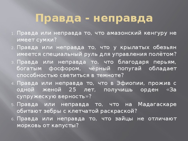 Это неправда. Не правда или неправда. Правда неправда. Неправда или неправда. Не правда или ни правда.