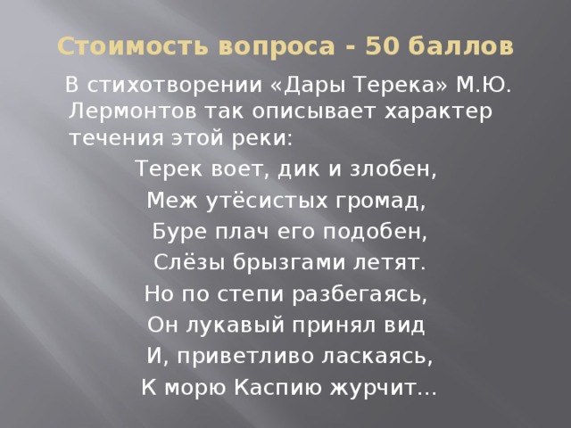 Буре плач его подобен. Стих Лермонтова дары Терека. Стихотворение дары Терека.