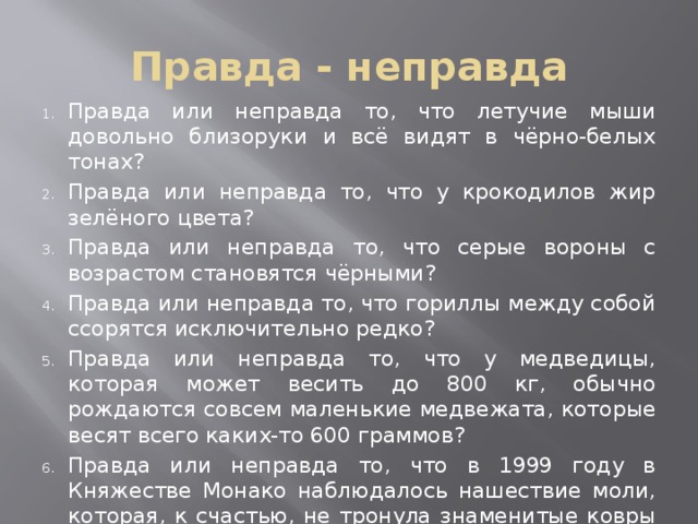 Не правда или неправда. Правда неправда. Не правда или неправда как пишется. Не правда МЛМ неправда.