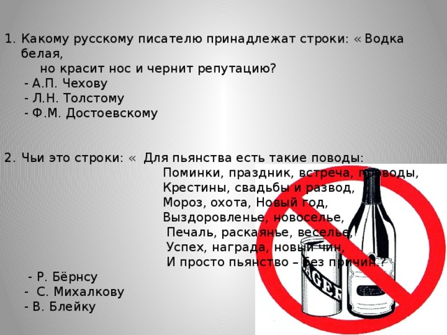 Автору принадлежат. Водка белая но красит нос и чернит репутацию. Водка белая но красит нос и чернит репутацию из какого произведения. Какому автору принадлежат строки. Водка белая, но краснит нос и чернит репутацию. (А. Чехов).