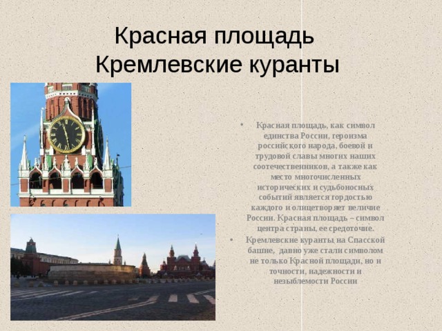 Кремлевские куранты презентация