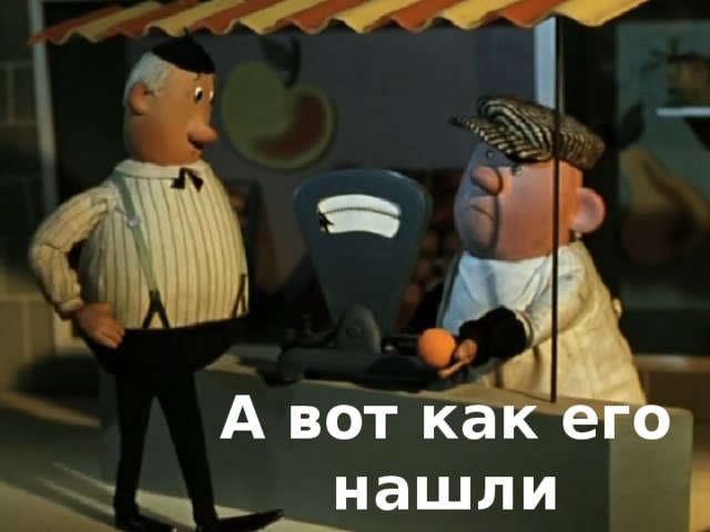 А вот как его нашли 