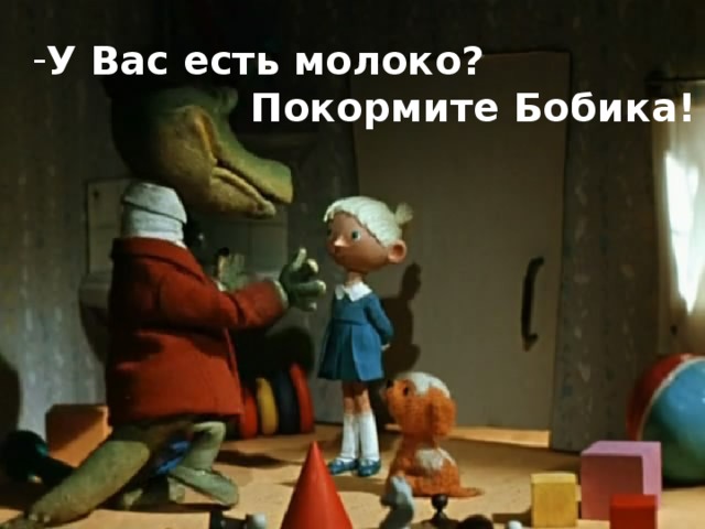 У Вас есть молоко?  Покормите Бобика!  