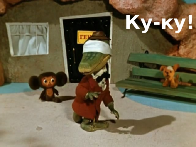 Ку-ку!  