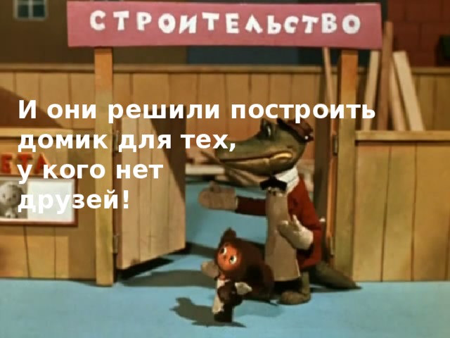 И они решили построить домик для тех, у кого нет друзей! 