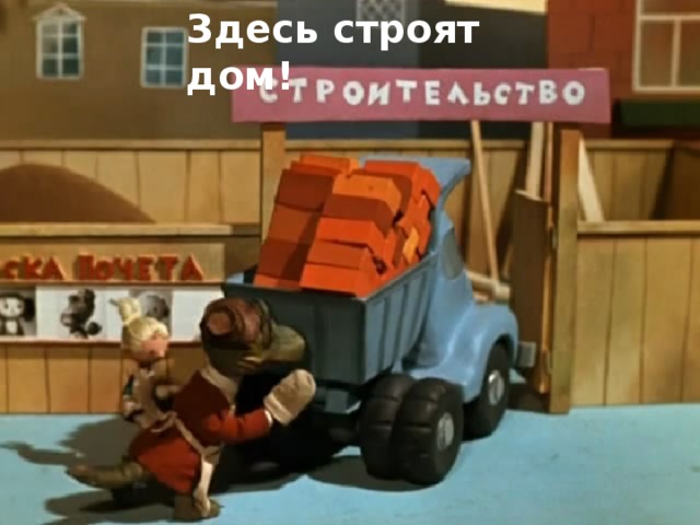 Здесь строят дом!  