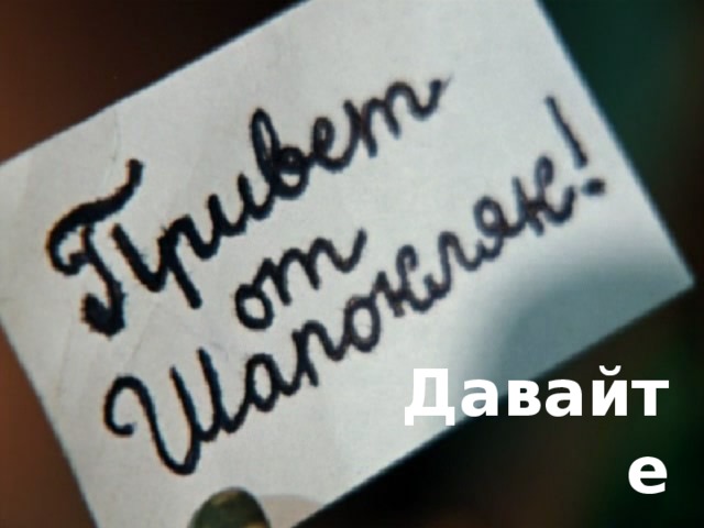 Давайте дружить!  