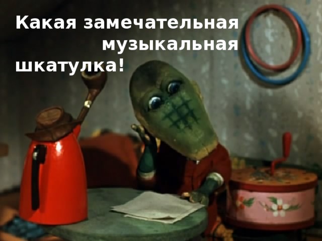Какая замечательная музыкальная шкатулка!  